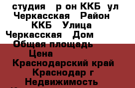 “студия“, р-он ККБ, ул.Черкасская › Район ­ ККБ › Улица ­ Черкасская › Дом ­ 62/1 › Общая площадь ­ 28 › Цена ­ 1 380 000 - Краснодарский край, Краснодар г. Недвижимость » Квартиры продажа   . Краснодарский край,Краснодар г.